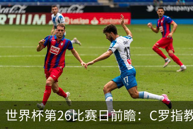 世界杯第26比赛日前瞻：C罗"指教"亚马尔！"好运"美国如何破心魔