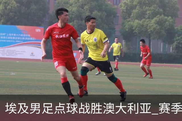 埃及男足点球战胜澳大利亚 赛季最大黑马王者之姿初现