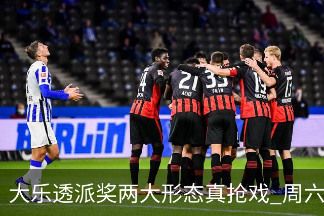 大乐透派奖两大形态真抢戏 周六选号暗藏玄机?