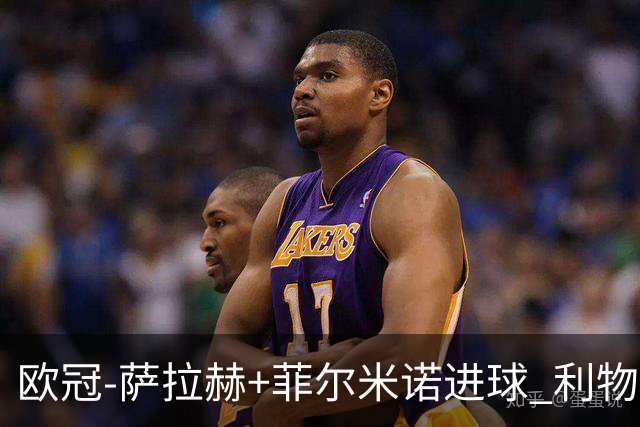 欧冠-萨拉赫+菲尔米诺进球 利物浦2-0客胜国米
