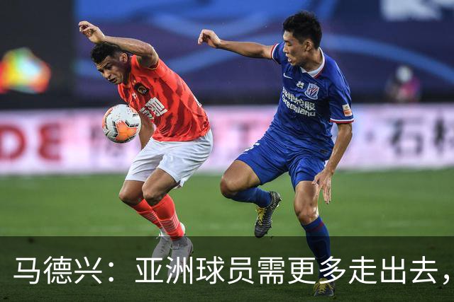 马德兴：亚洲球员需更多走出去，走向欧洲对中国足球也适用